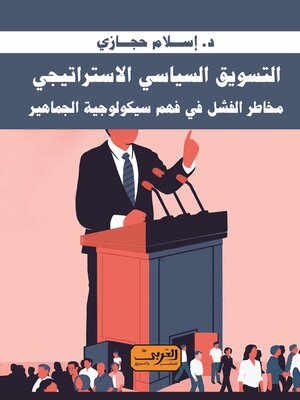 cover image of التسويق السياسي الأستراتيجي